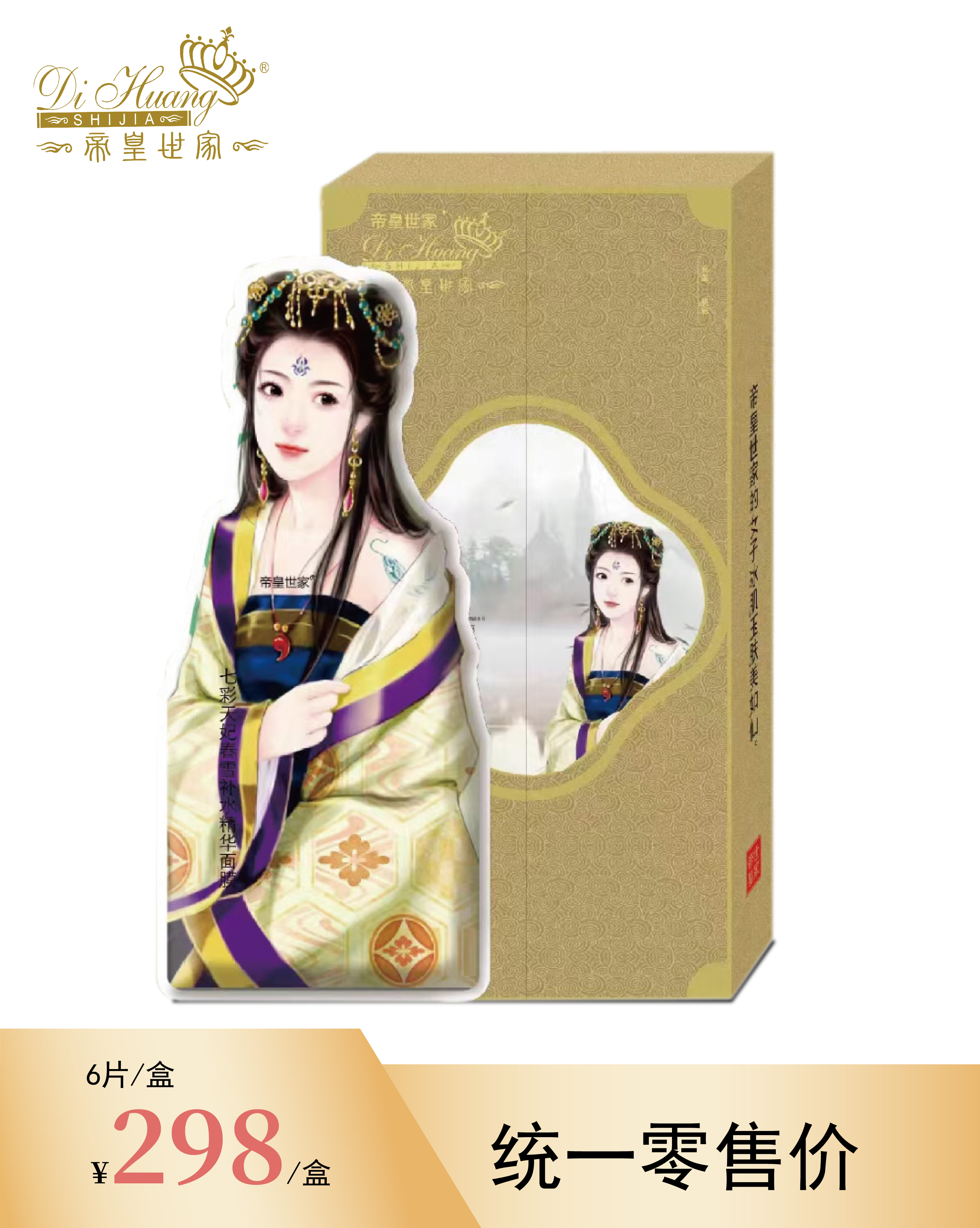 七彩天妃春雪補(bǔ)水精華面膜